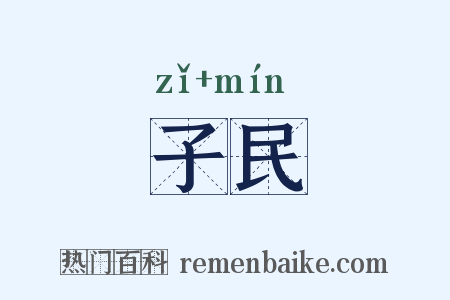 子民是什么意思的图片